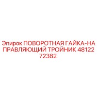 4812272382 ПОВОРОТНАЯ ГАЙКА-НАПРАВЛЯЮЩИЙ ТРОЙНИК Epiroc