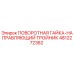 4812272382 ПОВОРОТНАЯ ГАЙКА-НАПРАВЛЯЮЩИЙ ТРОЙНИК Epiroc