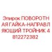 4812272382 ПОВОРОТНАЯ ГАЙКА-НАПРАВЛЯЮЩИЙ ТРОЙНИК Epiroc