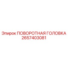2657403081 ПОВОРОТНАЯ ГОЛОВКА Epiroc