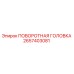 Изображение ПОВОРОТНАЯ ГОЛОВКА Epiroc 2657403081 - качественная запчасть для бурового оборудования