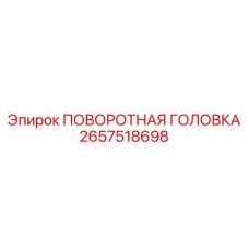 2657518698 ПОВОРОТНАЯ ГОЛОВКА Epiroc
