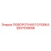 Изображение ПОВОРОТНАЯ ГОЛОВКА Epiroc 2657518698 - универсальная запчасть для бурения
