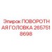 Изображение ПОВОРОТНАЯ ГОЛОВКА Epiroc 2657518698 - универсальная запчасть для бурения