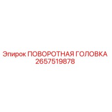 2657519878 ПОВОРОТНАЯ ГОЛОВКА (Epiroc)