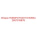 Оригинальная поворотная головка 2657519878 Epiroc для горнодобывающей техники