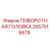 Оригинальная поворотная головка 2657519878 Epiroc для горнодобывающей техники