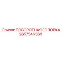 2657546368 ПОВОРОТНАЯ ГОЛОВКА (Epiroc)