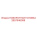 Тяжелая поворотная головка 2657546368 Epiroc для открытых горных работ