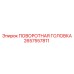 Специализированная поворотная головка 2657557811 Epiroc для шахтного бурения