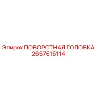 2657615114 ПОВОРОТНАЯ ГОЛОВКА Epiroc