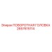 Оригинальная поворотная головка 2657615114 Epiroc