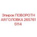 Оригинальная поворотная головка 2657615114 Epiroc