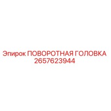 Оригинальная поворотная головка Epiroc артикул 2657623944