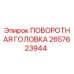 Оригинальная поворотная головка Epiroc артикул 2657623944