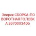 Поворотный узел для буровых установок Epiroc серии Pit Viper