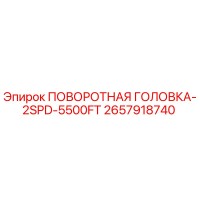2657918740 ПОВОРОТНАЯ ГОЛОВКА-2SPD-5500FT Epiroc