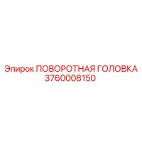 3760008150 ПОВОРОТНАЯ ГОЛОВКА Epiroc