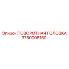 Поворотный механизм головки артикул 3760008150 производитель Epiroc