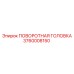Поворотный механизм головки артикул 3760008150 производитель Epiroc