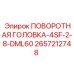 Поворотный механизм 4SF-2-8-DML60 2657212748 от производителя Epiroc