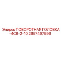 2657497596 ПОВОРОТНАЯ ГОЛОВКА-4СВ-2-10 Epiroc