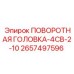 Изображение ПОВОРОТНАЯ ГОЛОВКА-4СВ-2-10 Epiroc 2657497596 - многоскоростная запчасть для бурения
