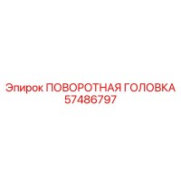 57486797 ПОВОРОТНАЯ ГОЛОВКА Epiroc