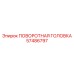 Оригинальная поворотная головка Epiroc артикул 57486797