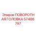 Оригинальная поворотная головка Epiroc артикул 57486797