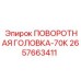 Высоконагруженная поворотная головка Epiroc 2657663411 70К