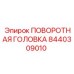 8440309010 ПОВОРОТНАЯ ГОЛОВКА | Epiroc