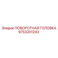 9753201243 ПОВОРОТНАЯ ГОЛОВКА Epiroc