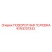 Поворотная головка для буровой техники Epiroc 9753201243