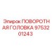 Поворотная головка для буровой техники Epiroc 9753201243