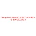3760002433 ПОВОРОТНАЯ ГОЛОВКА-Е Epiroc