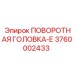 3760002433 ПОВОРОТНАЯ ГОЛОВКА-Е Epiroc