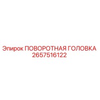 2657516122 ПОВОРОТНАЯ ГОЛОВКА Epiroc