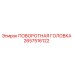 Оригинальная поворотная головка Epiroc артикул 2657516122