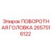Оригинальная поворотная головка Epiroc артикул 2657516122
