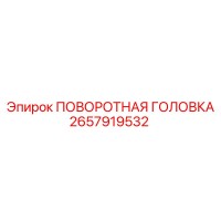 2657919532 ПОВОРОТНАЯ ГОЛОВКА Epiroc
