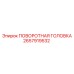 Поворотная головка буровой установки Epiroc 2657919532