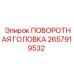Поворотная головка буровой установки Epiroc 2657919532