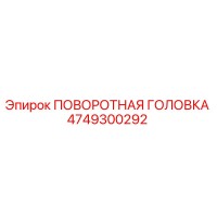 4749300292 ПОВОРОТНАЯ ГОЛОВКА Epiroc
