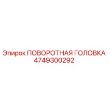 4749300292 ПОВОРОТНАЯ ГОЛОВКА Epiroc