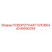 4749300292 ПОВОРОТНАЯ ГОЛОВКА Epiroc