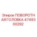 4749300292 ПОВОРОТНАЯ ГОЛОВКА Epiroc
