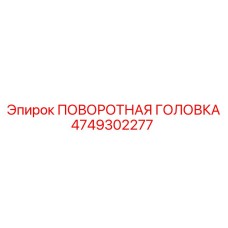 4749302277 ПОВОРОТНАЯ ГОЛОВКА Epiroc
