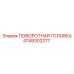 4749302277 ПОВОРОТНАЯ ГОЛОВКА Epiroc