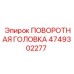 4749302277 ПОВОРОТНАЯ ГОЛОВКА Epiroc
